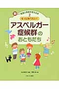 もっと知りたい!アスペルガー症候群のおともだち (新しい発達と障害を考える本 2)