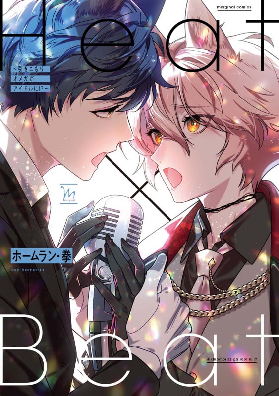 Heat×Beat ~引きこもりオメガがアイドルに!?~ (マージナルC)