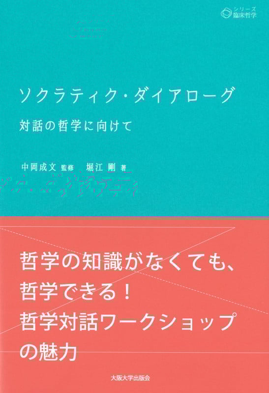 ソクラティク・ダイアローグ 対話の哲学に向けて (シリーズ臨床哲学 4)