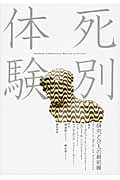 死別体験 研究と介入の最前線の詳細を見る