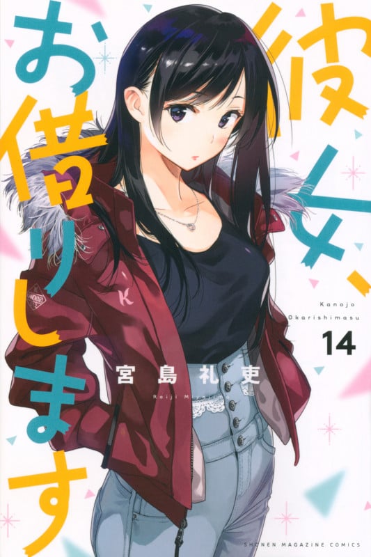 彼女、お借りします(14) (講談社コミックス)