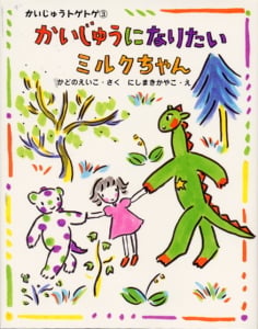 かいじゅうになりたいミルクちゃん (ママとパパとわたしの本 29)