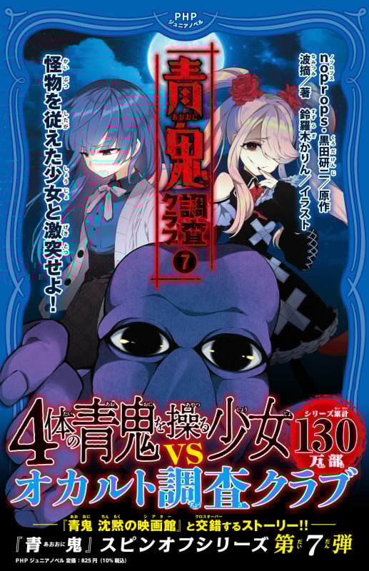 青鬼  調査クラブ⑦ 怪物を従えた少女と激突せよ! (PHPジュニアノベル)