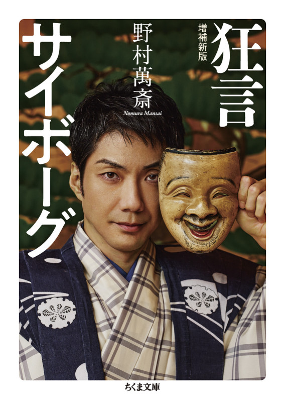 狂言サイボーグ 増補新版 (ちくま文庫 の-17-1)