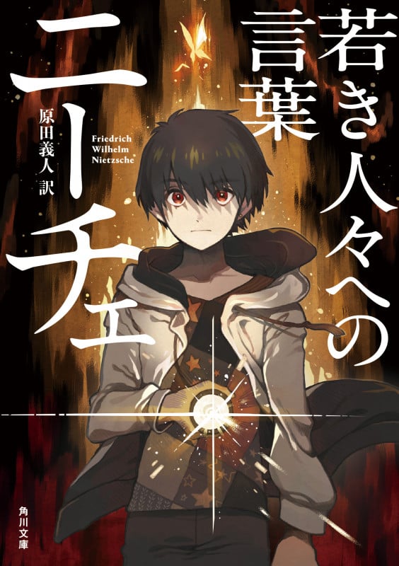 若き人々への言葉 (角川文庫)の詳細を見る