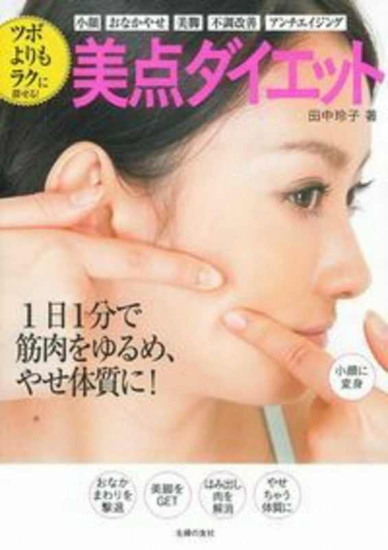 ツボよりもラクに探せる! 美点ダイエット