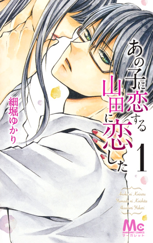 あの子に恋する 山田に恋した 1 (マーガレットコミックス)