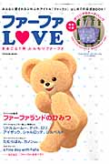ファーファLove 特別付録オリジナルトートバッグ (タツミムック)