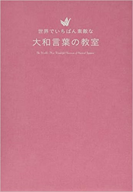 世界でいちばん素敵な大和言葉の教室