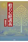 般若心経講義