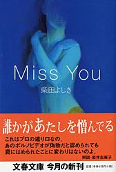 Miss You (文春文庫)