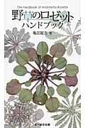 野草のロゼットハンドブック