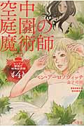 空中庭園の魔術師 ロンドン警視庁特殊犯罪課 (4) (ハヤカワ文庫FT)
