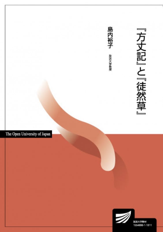 『方丈記』と『徒然草』 (放送大学教材)