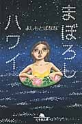 まぼろしハワイ (幻冬舎文庫)