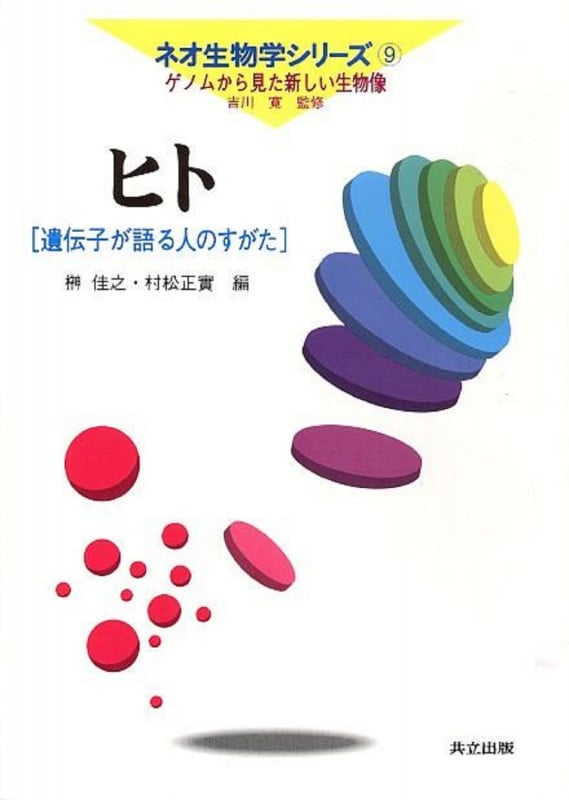 ヒト 遺伝子が語る人のすがた (ネオ生物学シリーズ 第9巻)