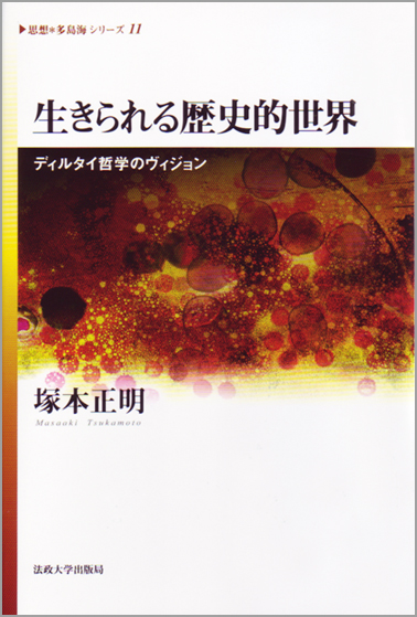 生きられる歴史的世界 ディルタイ哲学のヴィジョン (思想・多島海シリーズ 11)