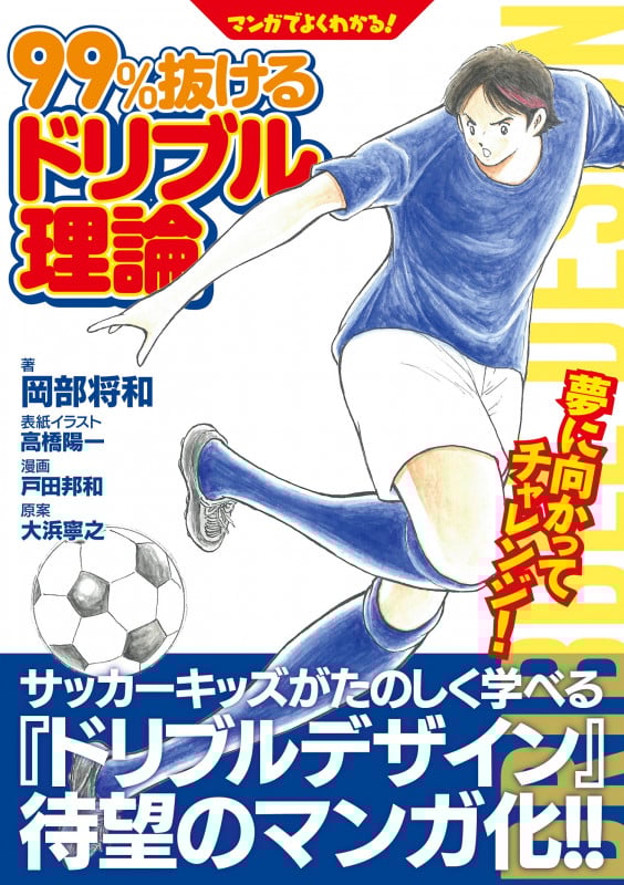 マンガで学ぶ! ドリブルデザイナー岡部将和の99%抜けるドリブル理論
