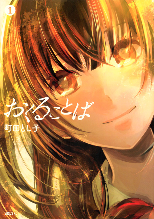 おくることば (1) (シリウスKC)