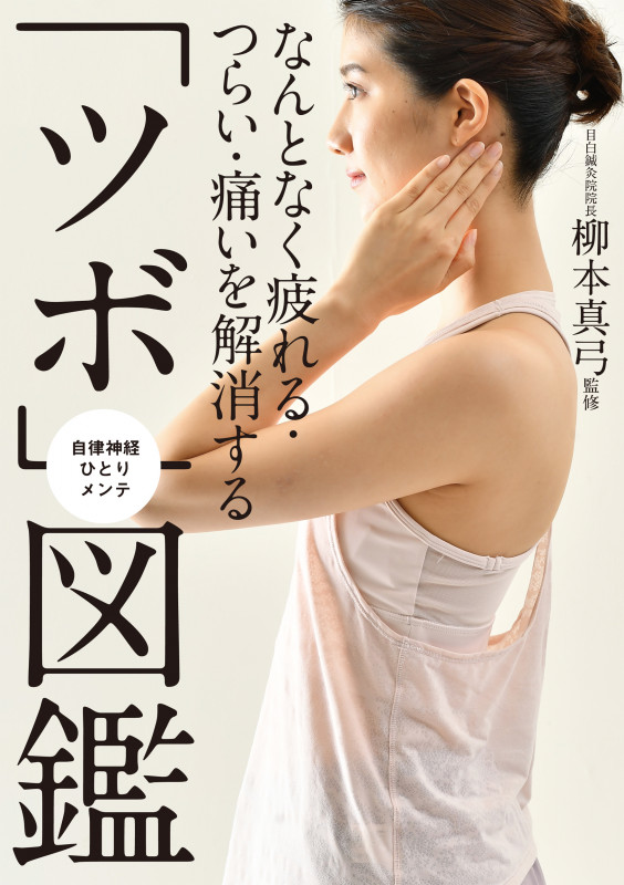 なんとなく疲れる・つらい・痛いを解消する「ツボ」図鑑 自律神経ひとりメンテ (単行本)の詳細を見る
