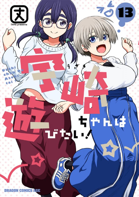 宇崎ちゃんは遊びたい! (13) (ドラゴンCエイジ)