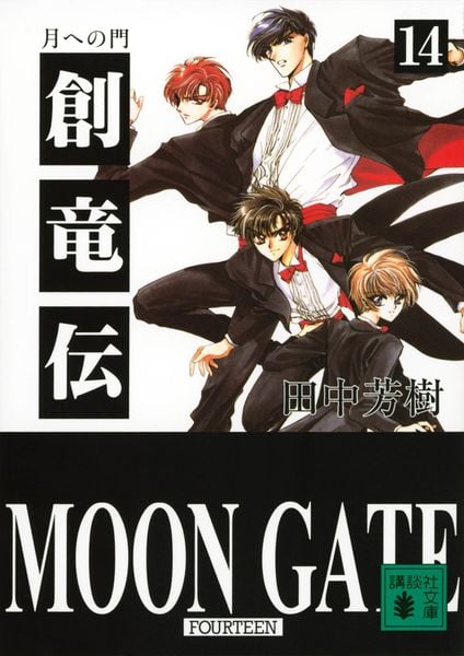 創竜伝(14) 月への門 (講談社文庫)
