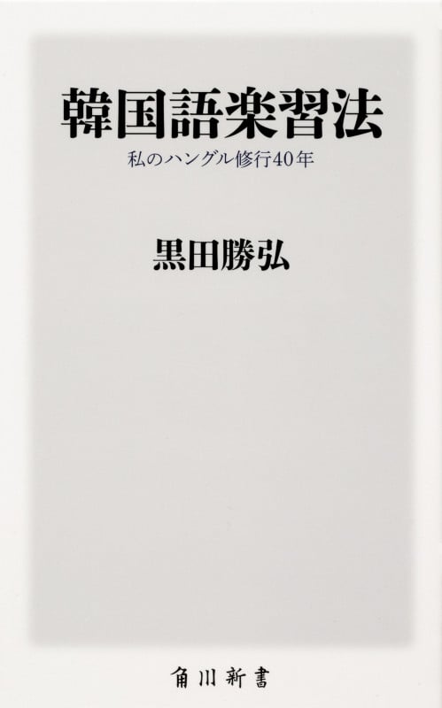 韓国語楽習法 私のハングル修行40年 (角川新書)