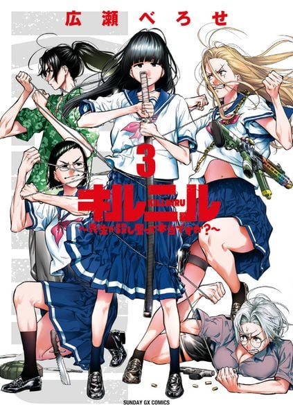 キルニル~先生が殺し屋って本当ですか?~ (3) (サンデーGXコミックス)