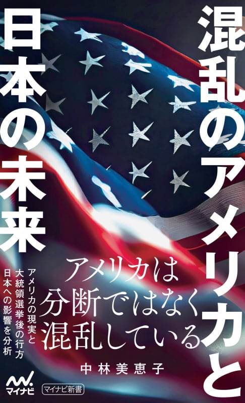 混乱のアメリカと日本の未来
