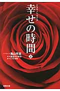ドラマノベライズ 幸せの時間 上 (双葉文庫)