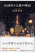 北緯四十三度の神話