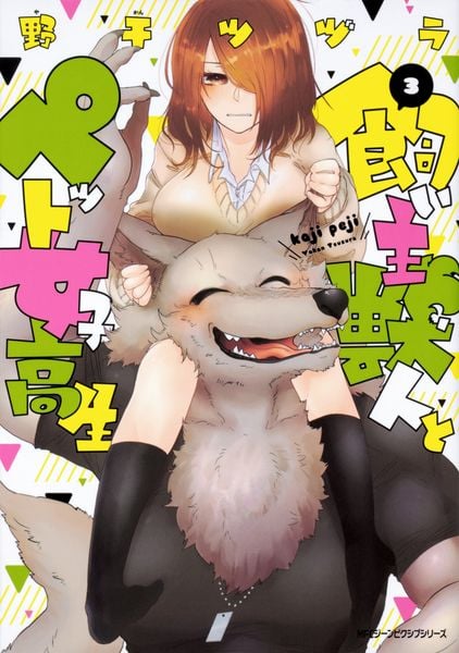 飼い主獣人とペット女子高生 3 (ジーンピクシブシリーズ)