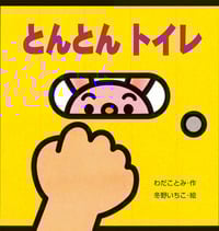 とんとん トイレ (ミニしかけセレクト)