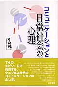 コミュニケーションと日常社会の心理