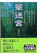 翠迷宮 女流作家ミステリー・アンソロジー 迷宮シリーズ (祥伝社文庫)