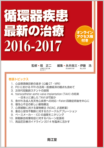 循環器疾患最新の治療2016-2017 オンラインアクセス権付