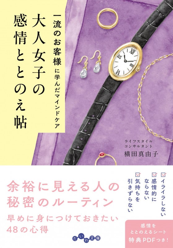 大人女子の感情ととのえ帖 一流のお客様に学んだマインドケア (だいわ文庫)
