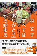 林文子 すべては「ありがとう」から始まる (日経ビジネス人文庫)