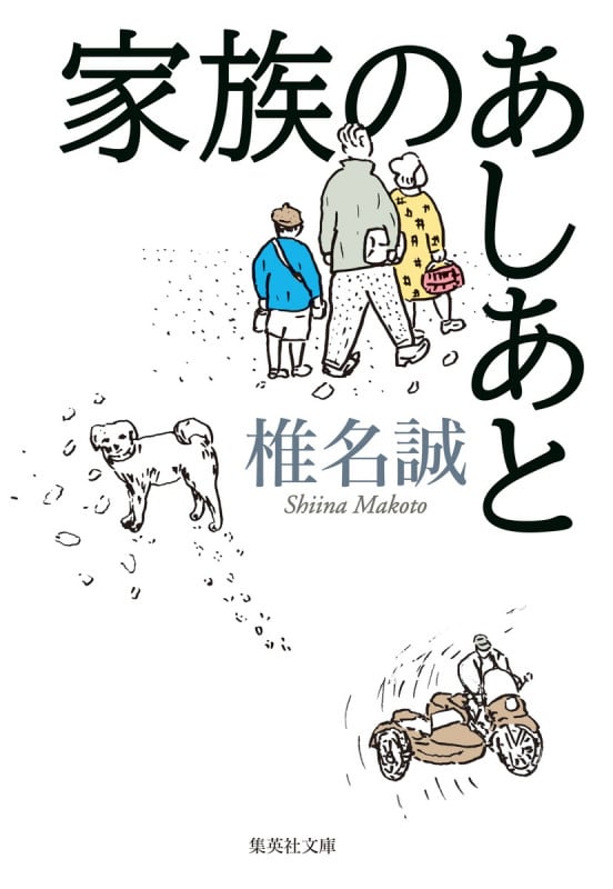 家族のあしあと (集英社文庫(日本))