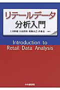 リテールデータ分析入門