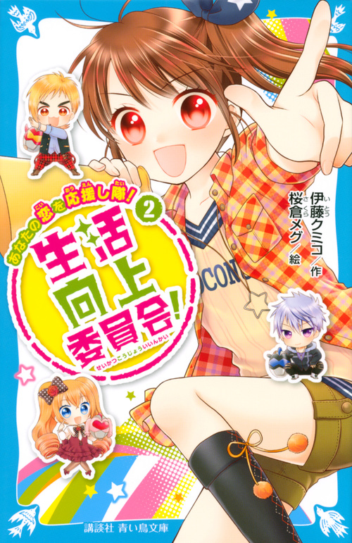 生活向上委員会! 2 あなたの恋を応援し隊! (講談社青い鳥文庫)の詳細を見る