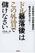 ドル暴落後はこの外貨で儲けなさい 3年後までの世界通貨の動きがわかった!