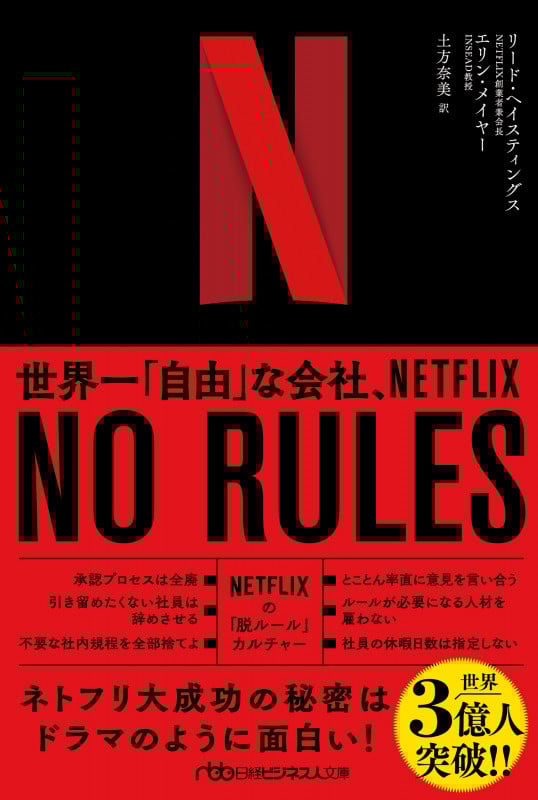 NO RULES(ノー・ルールズ) 世界一「自由」な会社、NETFLIX (日経ビジネス人文庫)