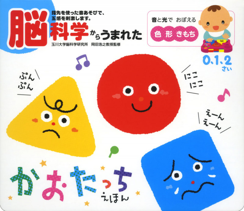 脳科学からうまれたかおたっちえほん (音のでる知育絵本 25)