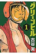 グリーンヒル 1 (講談社漫画文庫)の詳細を見る