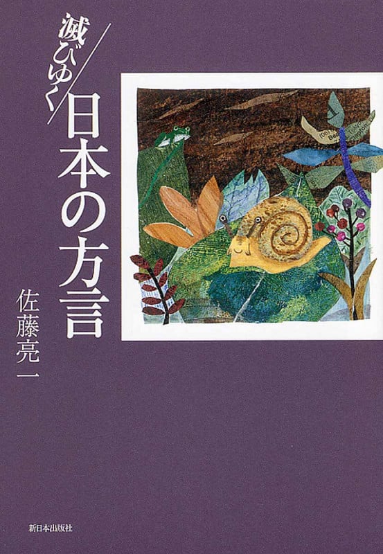 滅びゆく日本の方言