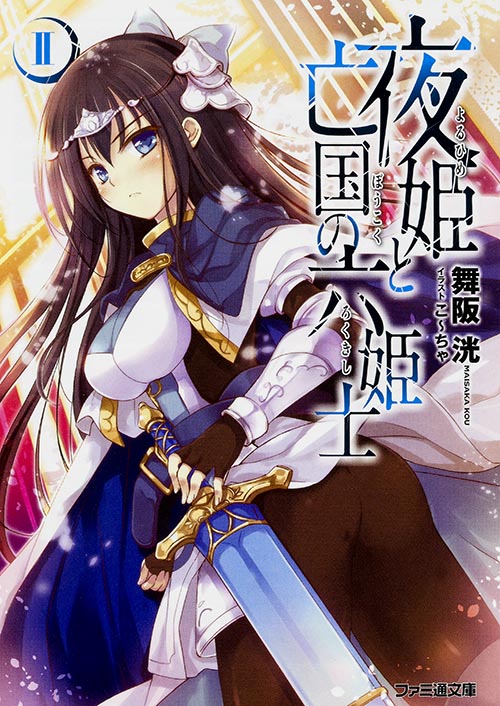 夜姫と亡国の六姫士 (II) (ファミ通文庫)の詳細を見る