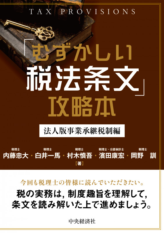 「むずかしい税法条文」攻略本 法人版事業承継税制編
