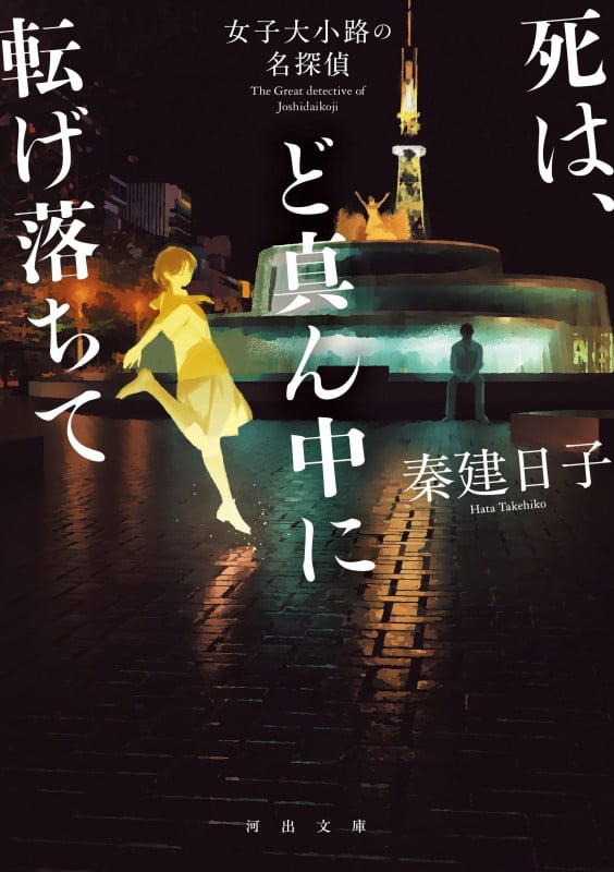 死は、ど真ん中に転げ落ちて 女子大小路の名探偵 (河出文庫)の詳細を見る