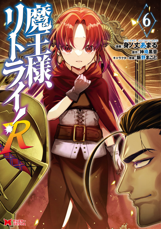 魔王様、リトライ!R (6) (モンスターコミックス)